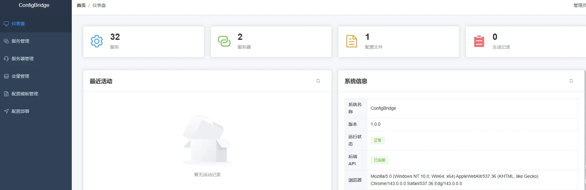 ConfigBridge 管理界面 ConfigBridge 管理界面