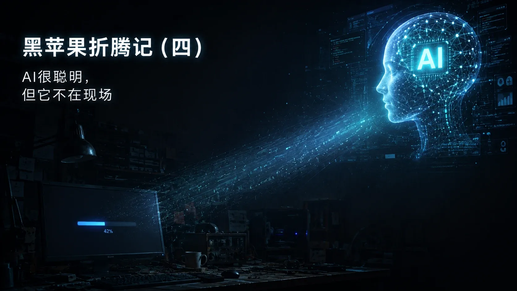 黑苹果折腾记（四）：AI很聪明，但它不在现场